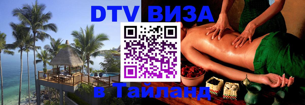 Оформить DTV визу в Тайланд Загреб 