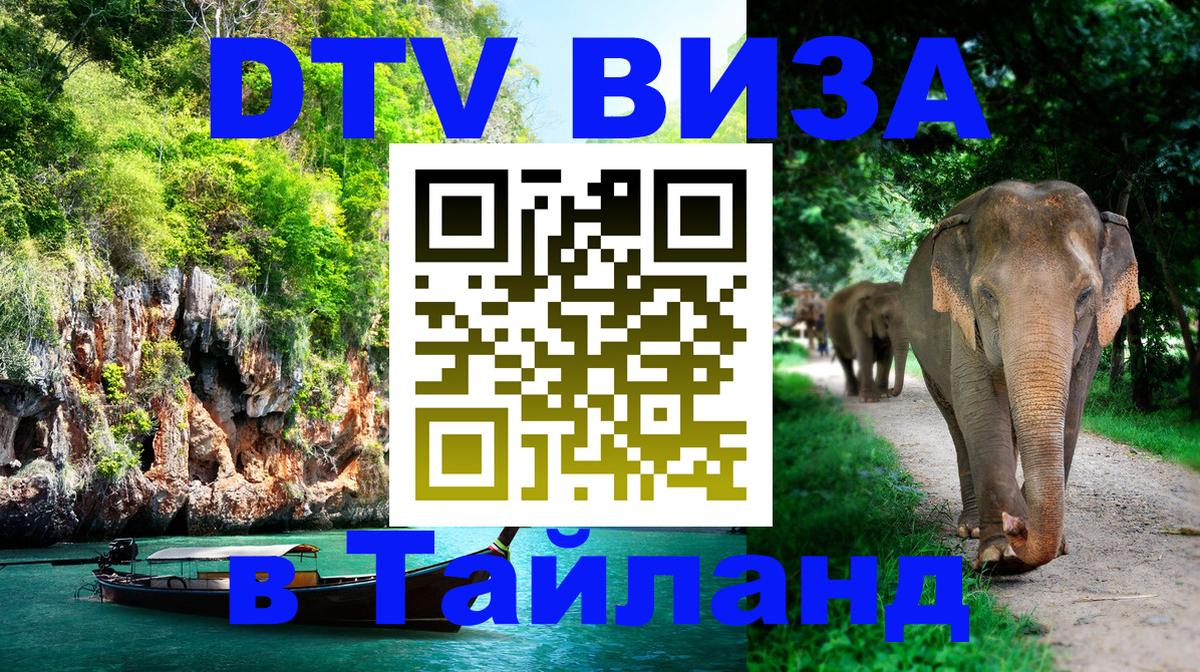 Оформить DTV визу в Тайланд Загреб 